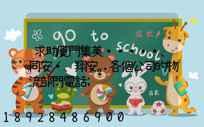 求助廈門集美、同安、翔安。各個公司的物流部門電話